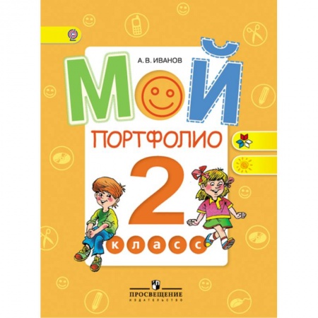 Портфолио, книга Мой портфолио 2кл ФГОС купить по скидке