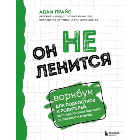 Подростковая психология, книга Он не ленится. Воркбук для подростков и родителей, который поможет повысить успеваемость в школе купить по скидке