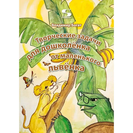 Развитие логики и мышления, книга Творческие задачи для дошколенка от маленького львенка купить по скидке