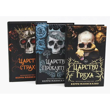Царство Греха. Царство Проклятых. Царство Страха: Трилогия (комплект из 3-х книг)