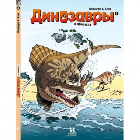 Комиксы. Манга, книга Динозавры в комиксах-4 купить по скидке
