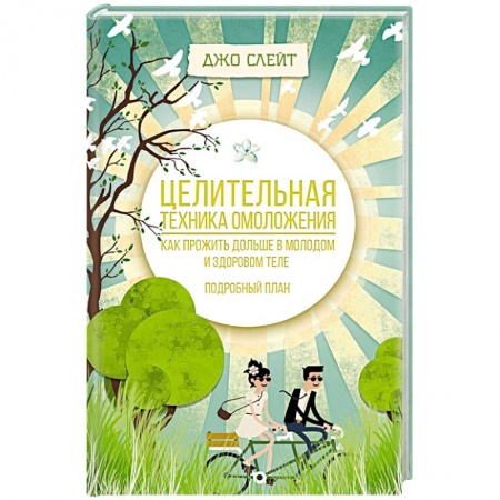 Красота и здоровье, книга Целительная техника омоложения. Как прожить дольше в молодом и здоровом теле. Подробный план купить по скидке