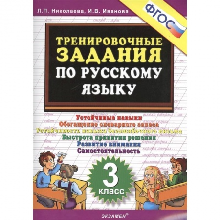 Русский язык. Правила и упражнения, книга Русский язык. 3 класс. Тренировочные задания. ФГОС купить по скидке