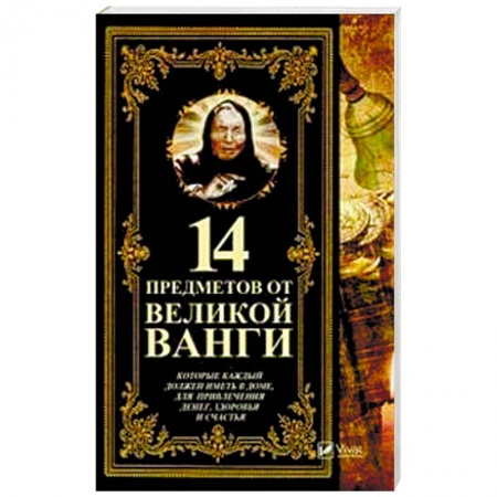 Камни, амулеты, талисманы, обереги, книга 14 предметов от великой Ванги, которые каждый должен иметь в доме купить по скидке