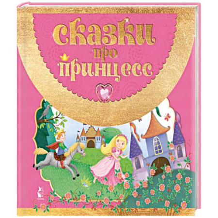 Сказки зарубежных писателей, книга Сказки про принцесс купить по скидке