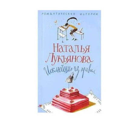 Отечественный любовный роман, книга Исключение из правил купить по скидке