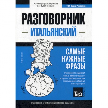 Разговорники, книга Итальянский разговорник и тематический словарь 3000 слов купить по скидке