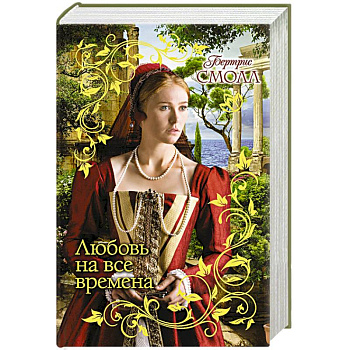 Любовь на все времена