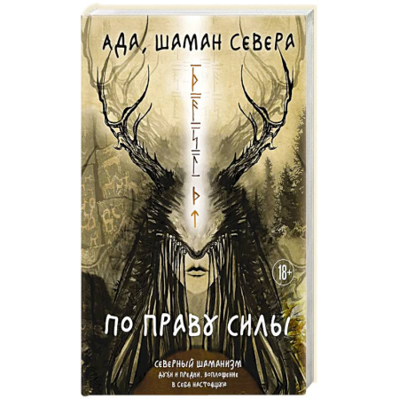 Камни, амулеты, талисманы, обереги, книга По праву Силы. Северный шаманизм. Духи и предки купить по скидке