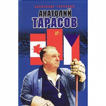 Анатолий Тарасов