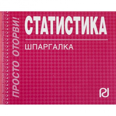 Математика, книга Статистика. Шпаргалка купить по скидке
