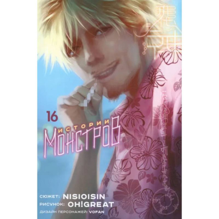 Комиксы. Манга, книга Истории монстров. Том 16 купить по скидке