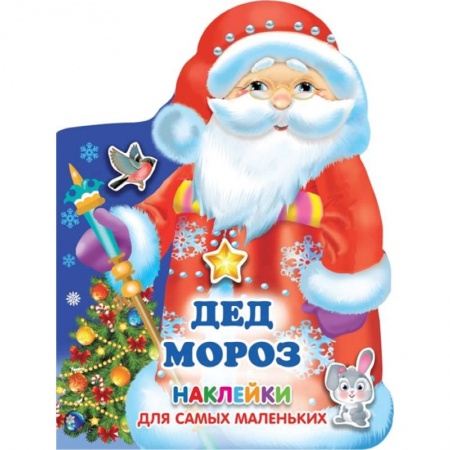 Книжки с наклейками, книга Дед Мороз купить по скидке