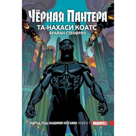 Комиксы. Манга, книга Чёрная Пантера. Народ под нашими ногами. Книга 1 купить по скидке