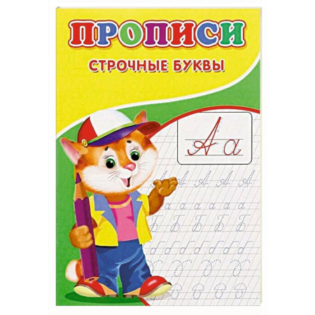 Письмо, мелкая моторика, книга Прописи. Строчные буквы купить по скидке