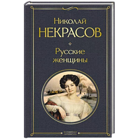 Русская поэзия, книга Русские женщины. Поэмы и стихотворения купить по скидке