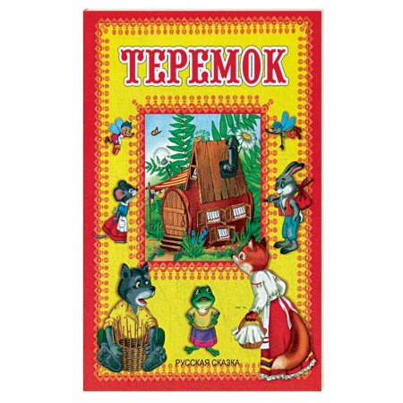 Русские народные сказки, книга Теремок. Русская сказка. купить по скидке
