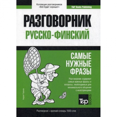 Словари, книга Русско-финский разговорник и краткий словарь 1500 слов купить по скидке