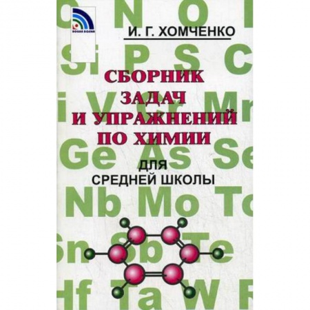 Химия, книга Сборник задач и упражнений по химии для средней школы купить по скидке