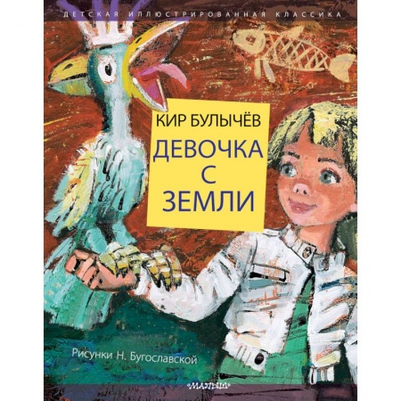 Мистика. Фантастика. Фэнтези, книга Девочка с Земли купить по скидке