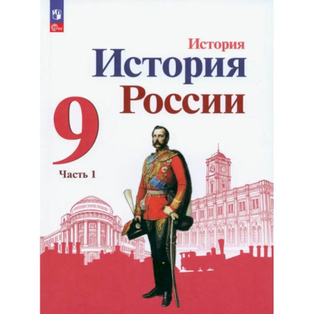 История, книга История России. 9 класс. Учебник. В 2-х частях. ФГОС. Часть 1 купить по скидке
