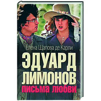 Эдуард Лимонов: письма о любви