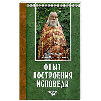 Опыт построения исповеди