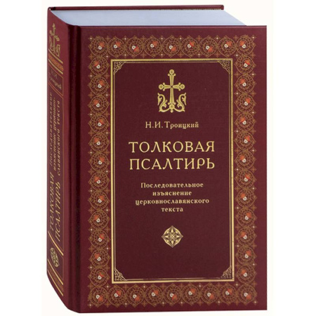 Книги, книга Толковая Псалтирь купить по скидке