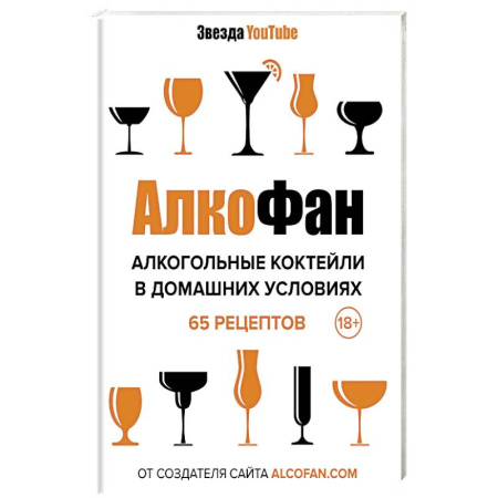 Книги, книга Алкогольные коктейли в домашних условиях купить по скидке