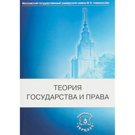 Право. Юридические науки, книга Теория государства и права. Учебник купить по скидке