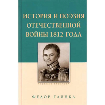 История и поэзия Отечественной войны 1812 года