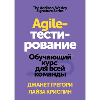 Agile-тестирование. Обучающий курс для всей команды