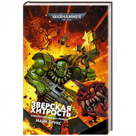 Боевая фантастика, книга Зверская хитрость купить по скидке