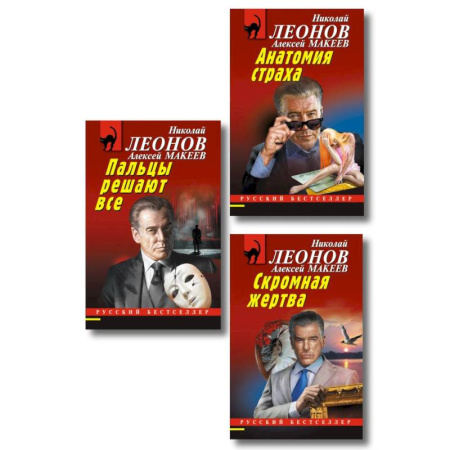 Книги, книга Комплект из 3 книг (Скромная жертва, Анатомия страха, Пальцы решают все) купить по скидке