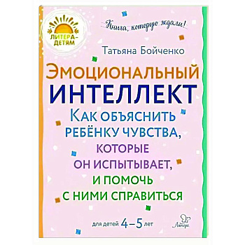 Эмоциональный интеллект. Как объяснить ребенку чувства, которые он испытывает, и помочь с ними справиться. 4-5 лет