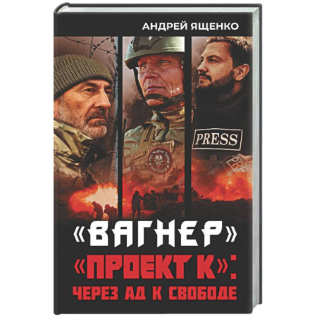 Новая и новейшая история, книга Вагнер». «Проект К»: через ад к свободе купить по скидке