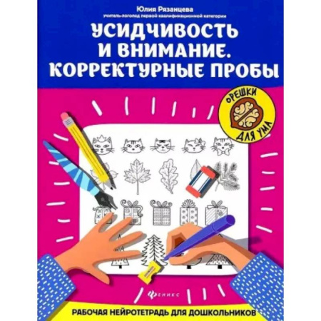 Развитие внимания и воображения, книга Усидчивость и внимание. Корректурные пробы: рабочая нейротетрадь для дошкольников купить по скидке