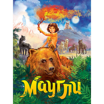 Книги на картоне МАКСИ 7 разворотов. Маугли