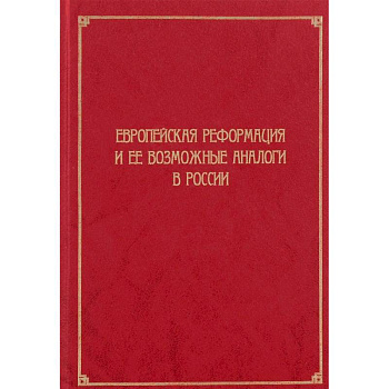 Европейская Реформация и ее возможные аналоги в России