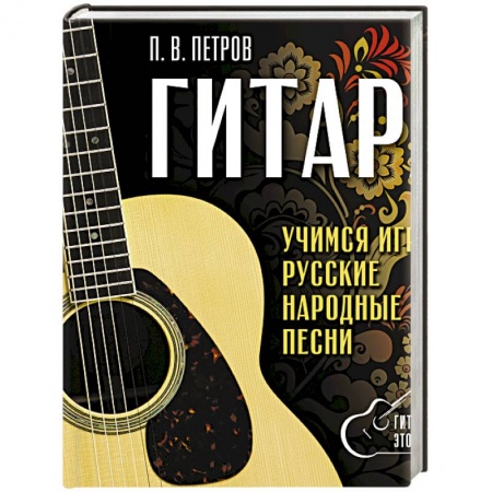 Нотные издания для гитары, книга Гитара. Безнотная методика. Учимся играть русские народные песни купить по скидке