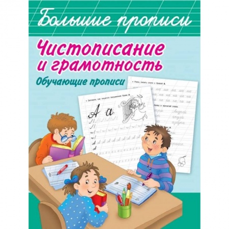 Письмо, мелкая моторика, книга Чистописание и грамотность. Обучающие прописи купить по скидке