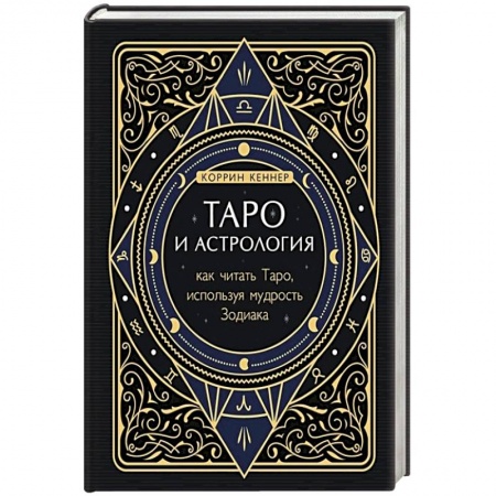 Гадание по картам Таро, книга Таро и астрология. Как читать Таро, используя мудрость Зодиака купить по скидке