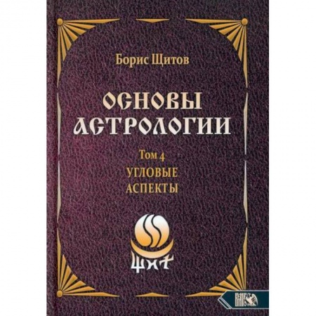 Астрология, книга Основы астрологии. Том 4. Угловые аспекты купить по скидке