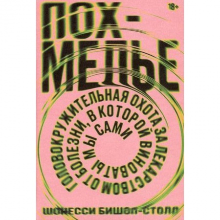 Очищение и омоложение организма, книга Похмелье. Головокружительная охота за лидерством от болезни, в которой виноваты мы сами купить по скидке