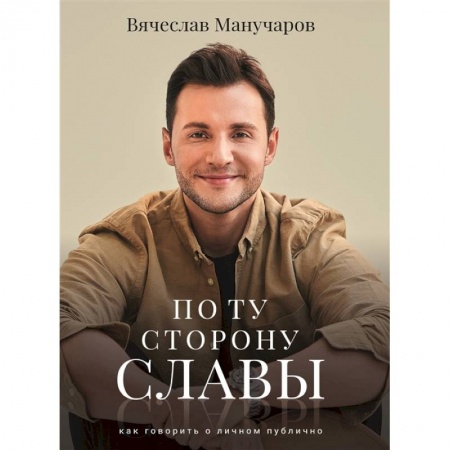 Кино. Киноискусство, книга По ту сторону славы купить по скидке