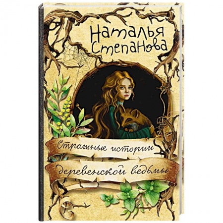 Колдовство. Практическая магия, книга Страшные истории деревенской ведьмы купить по скидке
