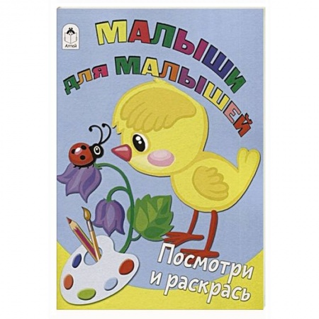 Раскраски, книга Малыши для малышей купить по скидке