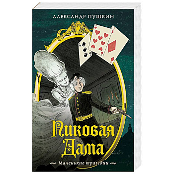 Пиковая дама. Маленькие трагедии