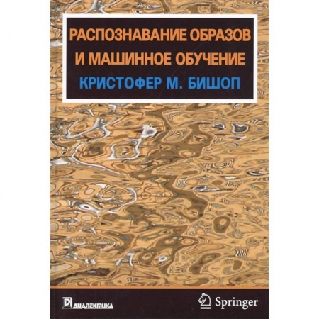 Технические науки в целом, книга Распознавание образов и машинное обучение купить по скидке