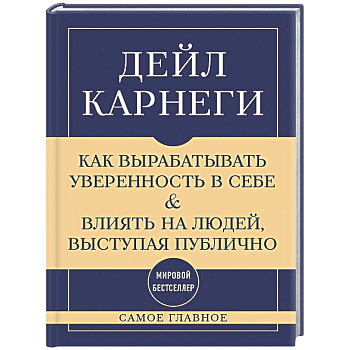 Самое главное. Как вырабатывать уверенность в себе и влиять на людей, выступая публично